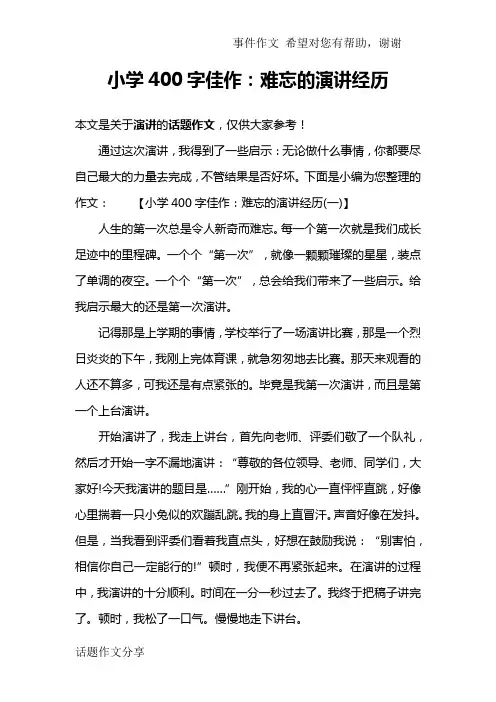 小学400字佳作：难忘的演讲经历