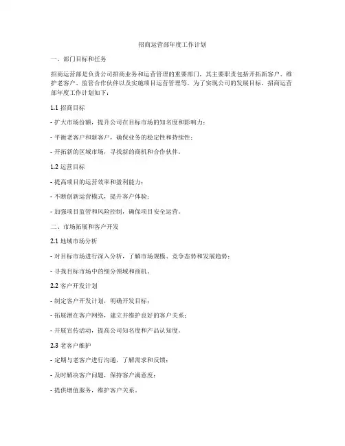 招商运营部年度工作计划