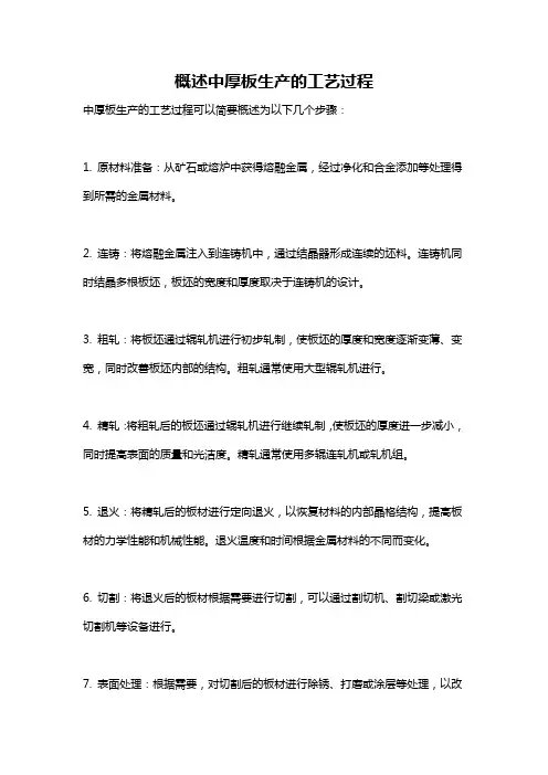 概述中厚板生产的工艺过程
