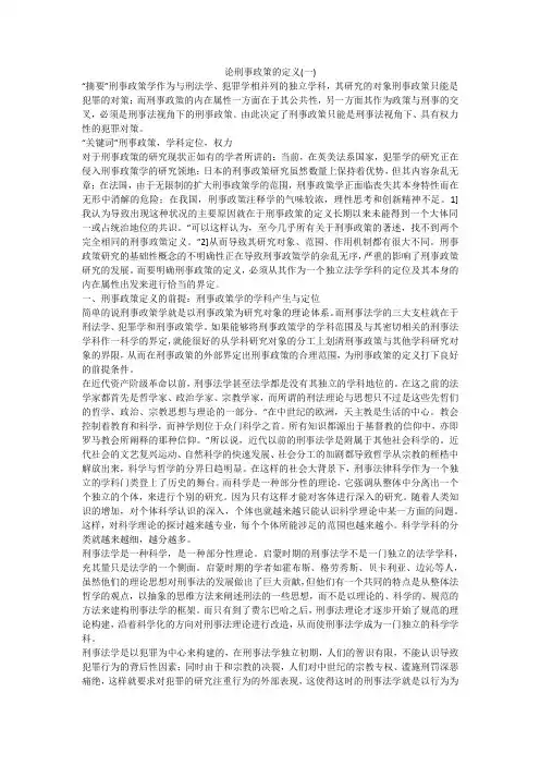 论刑事政策的定义(一)