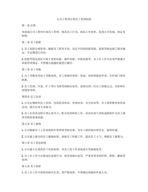 公司工程项目部员工管理制度