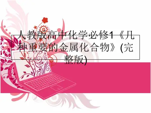 最新人教版高中化学必修1《几种重要的金属化合物》(完整版)PPT课件