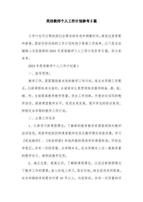 英语教师个人工作计划参考5篇