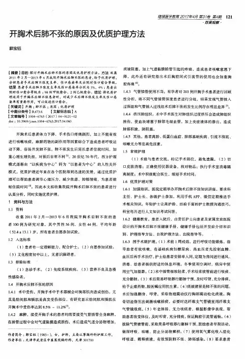 开胸术后肺不张的原因及优质护理方法