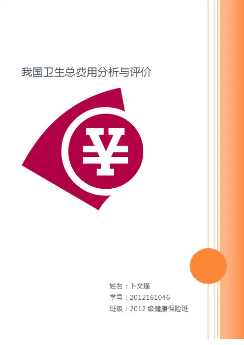 我国卫生总费用分析与评价