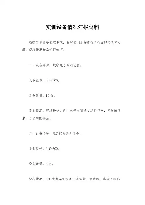 实训设备情况汇报材料