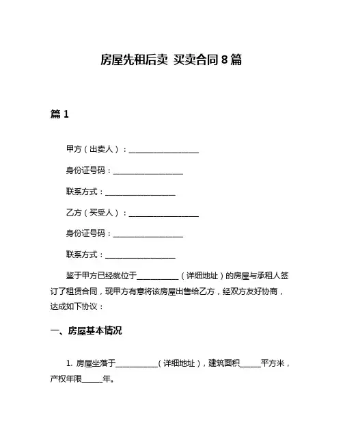 房屋先租后卖 买卖合同8篇