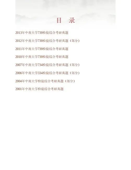 (NEW)中南大学《739检验综合》历年考研真题汇编