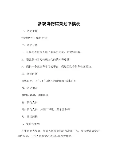 参观博物馆策划书模板