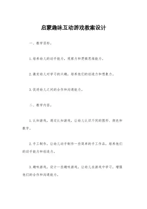 启蒙趣味互动游戏教案设计