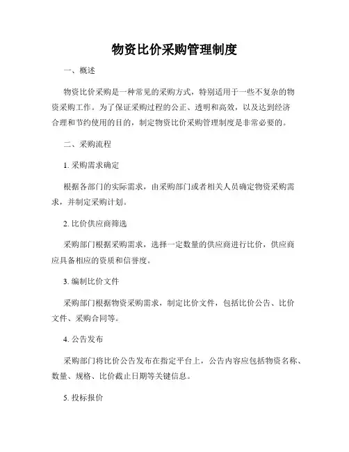 物资比价采购管理制度