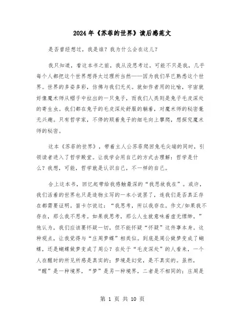2024年《苏菲的世界》读后感范文（6篇）