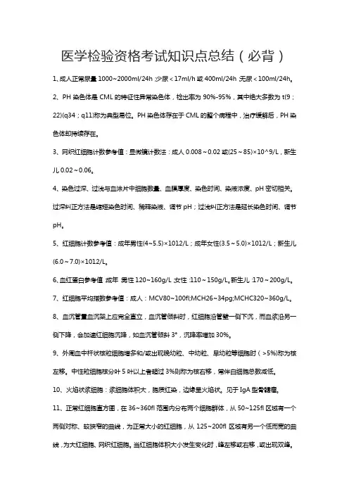 医学检验资格考试知识点总结