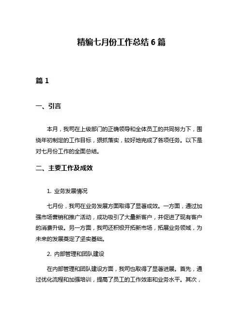精编七月份工作总结6篇