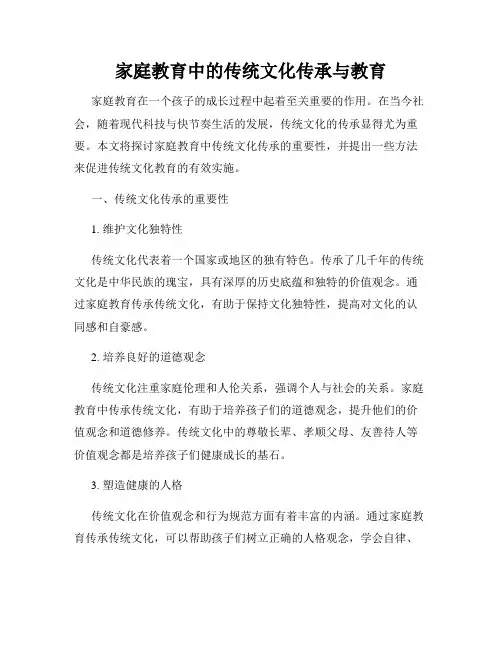 家庭教育中的传统文化传承与教育