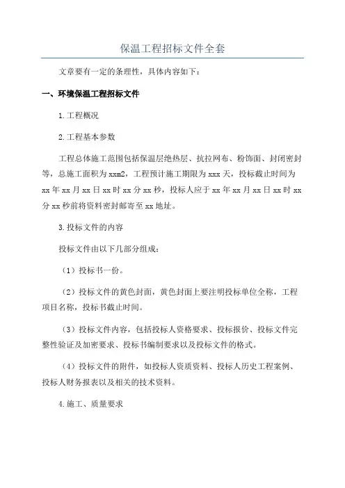保温工程招标文件全套