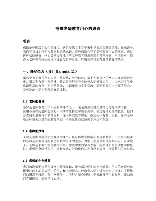 夸赞老师教育用心的成语