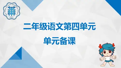 部编版二年级语文上册第四单元备课教材分析