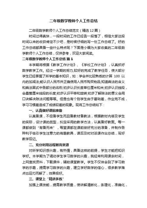 二年级数学教师个人工作总结范文（精选12篇）