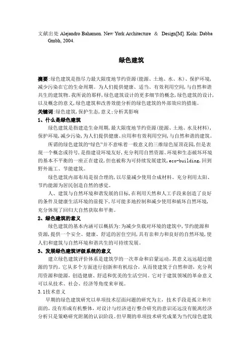 中文翻译-绿色建筑
