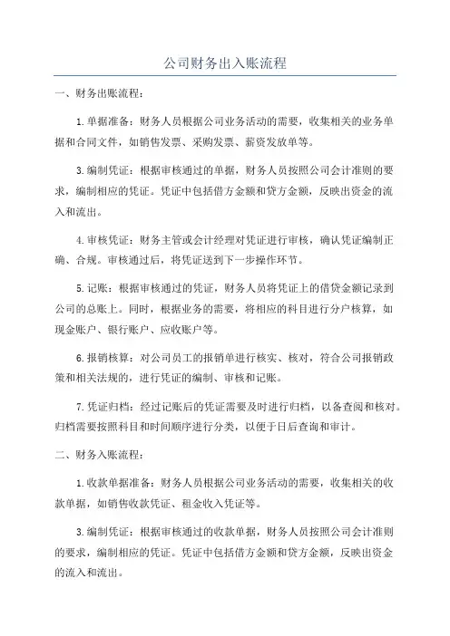 公司财务出入账流程