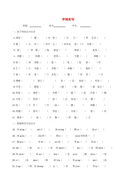 江苏省滨海县第一初级中学八年级语文下册 字词名句期中复习(无答案) 苏教版
