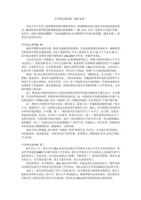 2023最新-开学典礼新闻稿(通用4篇)