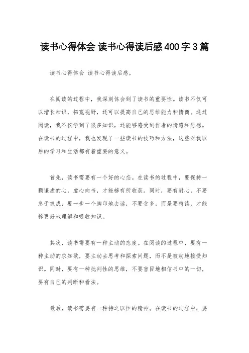 读书心得体会 读书心得读后感400字3篇