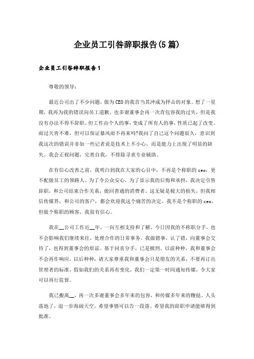 企业员工引咎辞职报告(5篇)