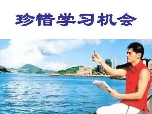 人教版八年级下册思想品德第六课第二框珍惜学习机会