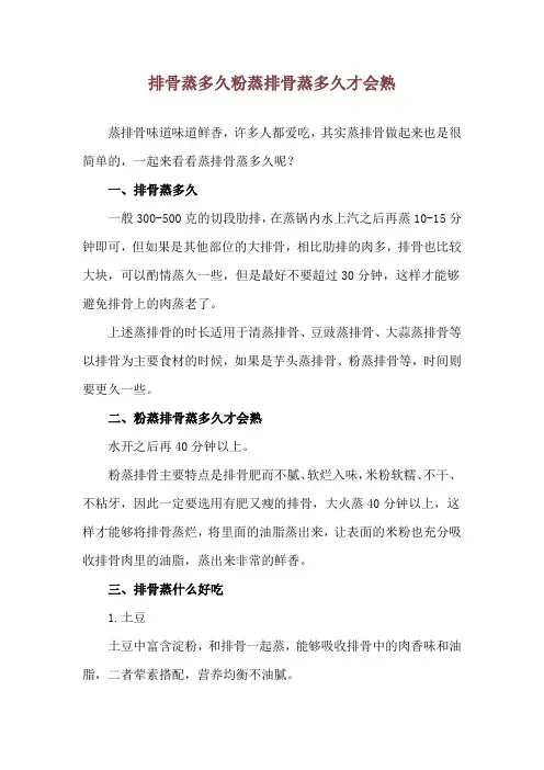 排骨蒸多久 粉蒸排骨蒸多久才会熟