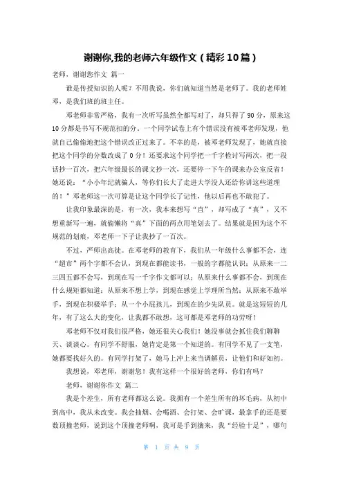 谢谢你,我的老师六年级作文(精彩10篇)
