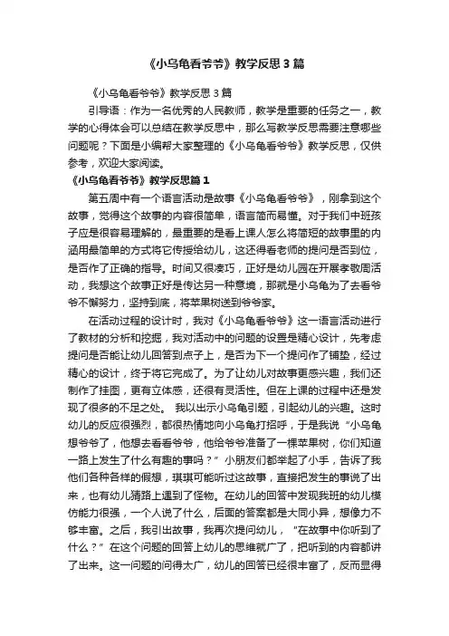 《小乌龟看爷爷》教学反思3篇