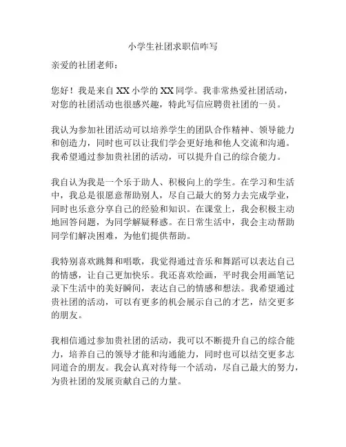 小学生社团求职信咋写