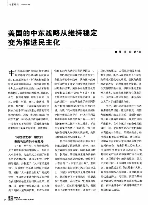 美国的中东战略从维持稳定变为推进民主化