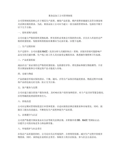 果食品加工公司管理制度