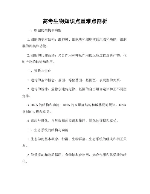 高考生物知识点重难点剖析