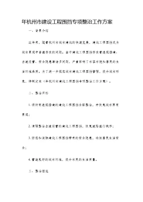 年杭州市建设工程围挡专项整治工作方案