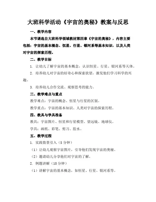 大班科学活动《宇宙的奥秘》教案与反思
