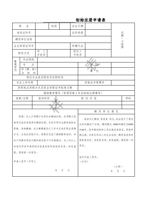 勘察设计注册工程师初始注册申请表(1)