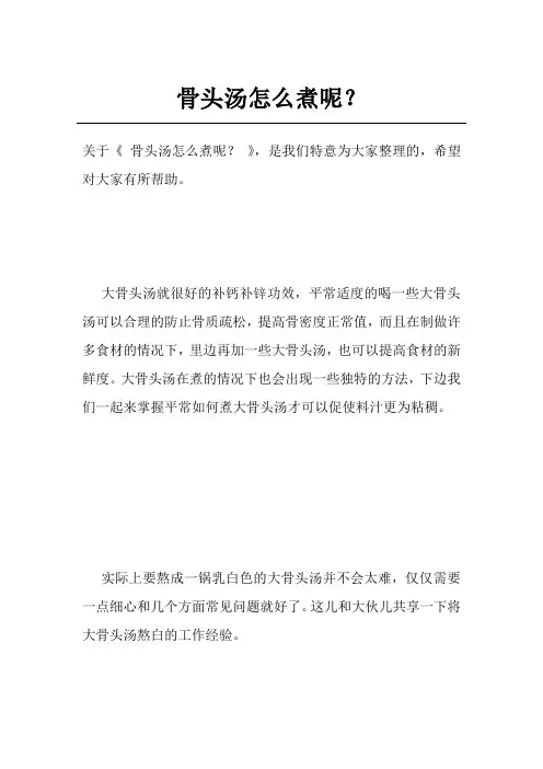 骨头汤怎么煮呢？