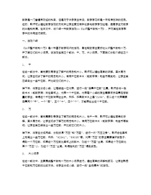 发挥数学游戏在教学中的作用——数学《认识整千数和一万》教案设计
