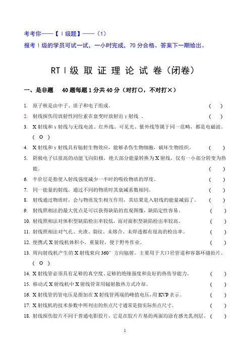 射线探伤1级考试试题