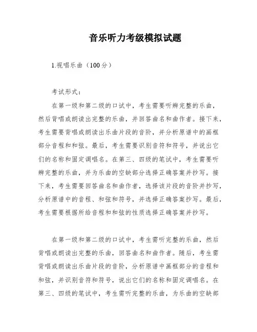 音乐听力考级模拟试题
