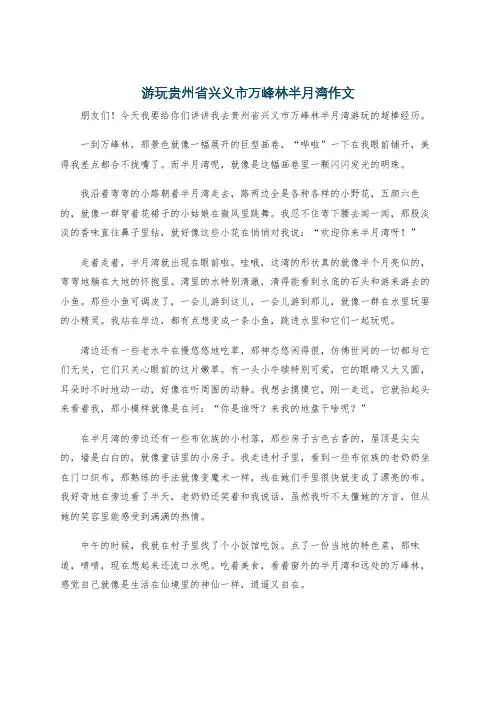 游玩贵州省兴义市万峰林半月湾作文