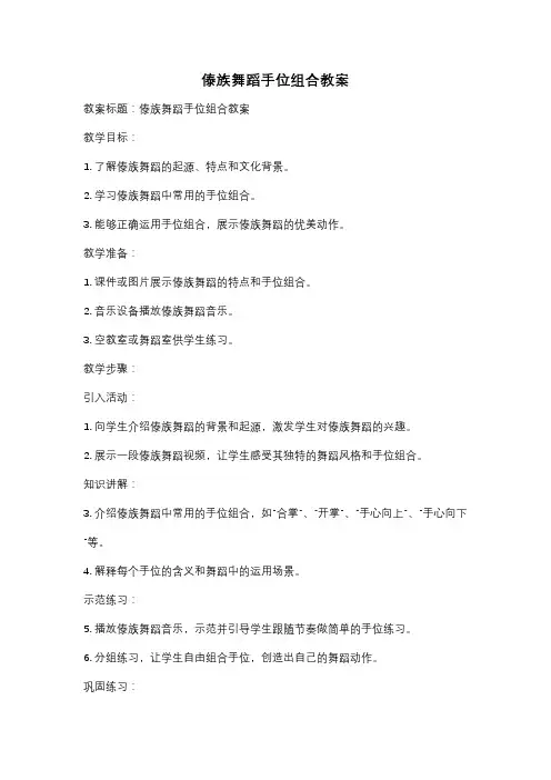 傣族舞蹈手位组合教案