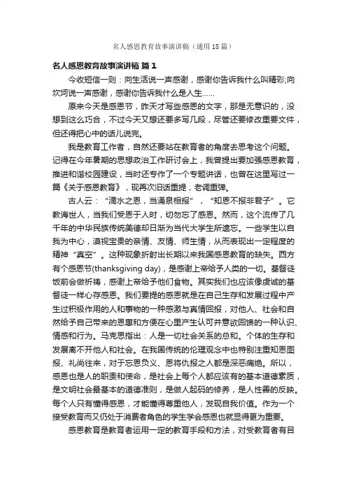 名人感恩教育故事演讲稿（通用18篇）