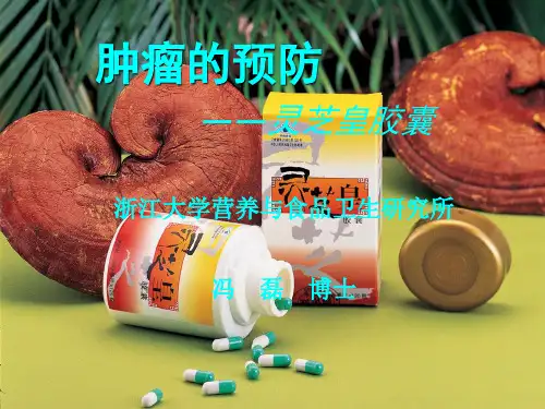 肿瘤的预防与灵芝皇胶囊——浙江大学营养与食品卫生研究所冯磊博士