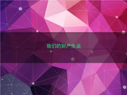 我们的财产生活