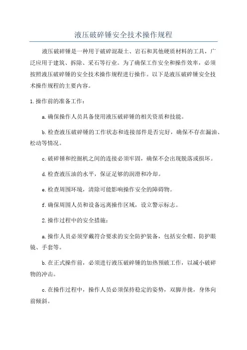 液压破碎锤安全技术操作规程